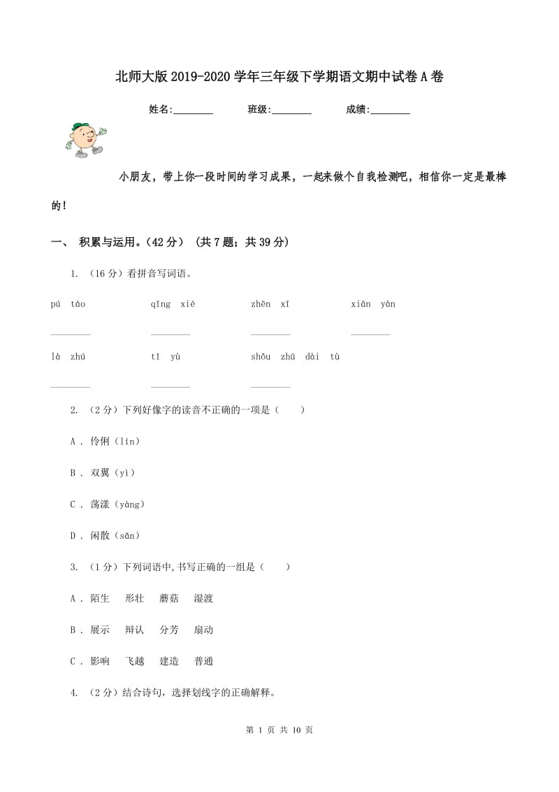 北师大版2019-2020学年三年级下学期语文期中试卷A卷_第1页