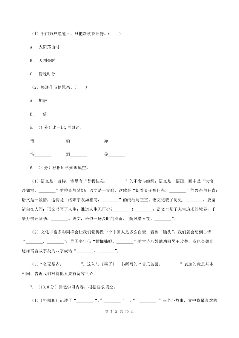 北师大版2019-2020学年三年级下学期语文期中试卷A卷_第2页