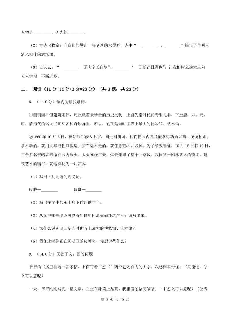 北师大版2019-2020学年三年级下学期语文期中试卷A卷_第3页