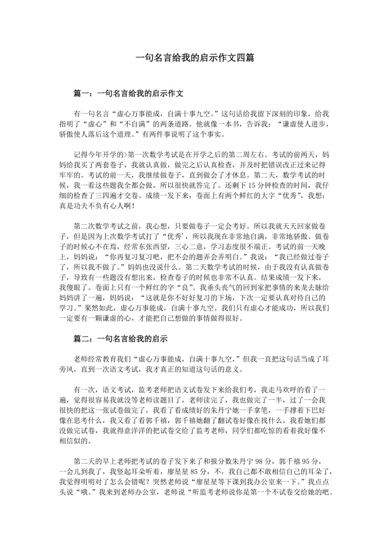 一句名言给我的启示作文四篇_第1页