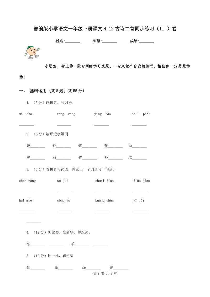 部编版小学语文一年级下册课文4.12古诗二首同步练习（II ）卷_第1页