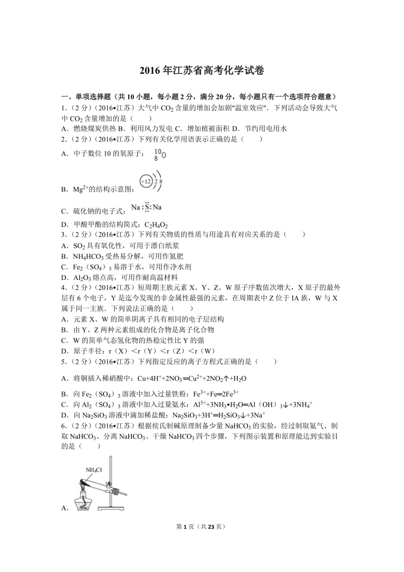 2016年江苏省高考化学试卷及解析_第1页