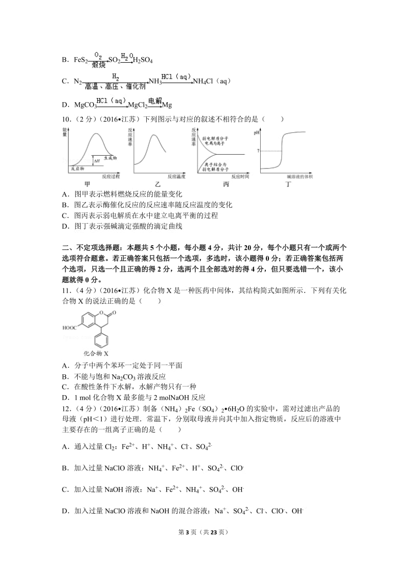 2016年江苏省高考化学试卷及解析_第3页