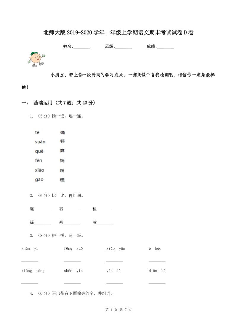 北师大版2019-2020学年一年级上学期语文期末考试试卷D卷_第1页