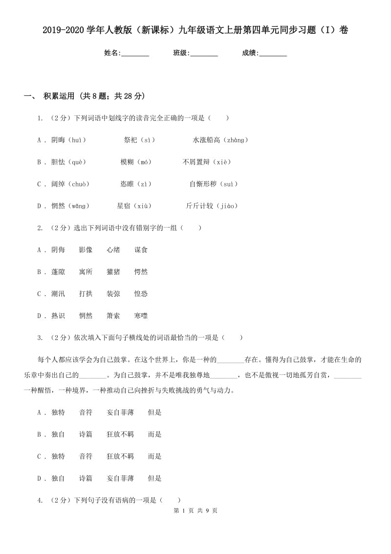 2019-2020学年人教版（新课标）九年级语文上册第四单元同步习题（I）卷_第1页