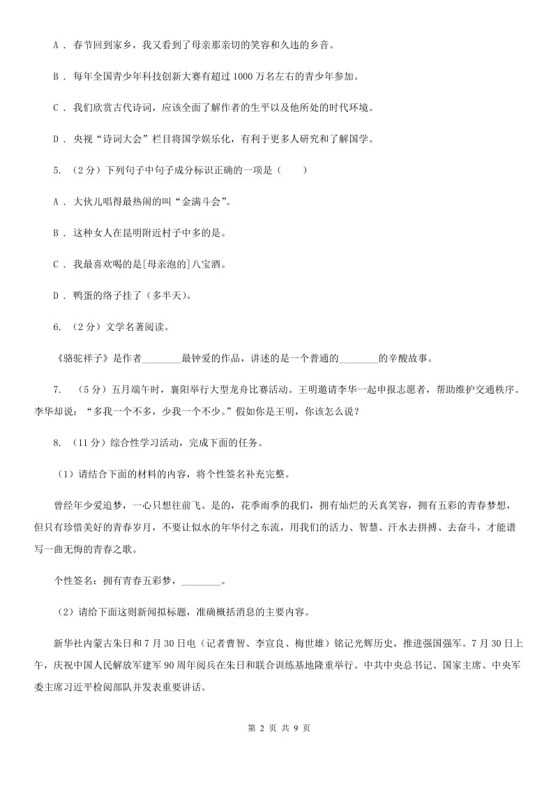 2019-2020学年人教版（新课标）九年级语文上册第四单元同步习题（I）卷_第2页