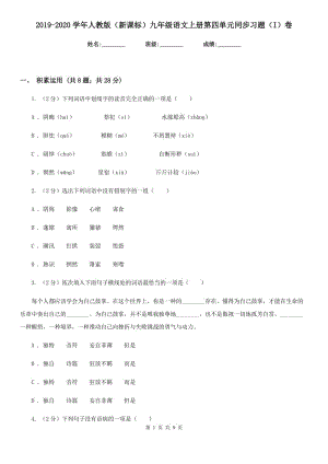 2019-2020學年人教版（新課標）九年級語文上冊第四單元同步習題（I）卷