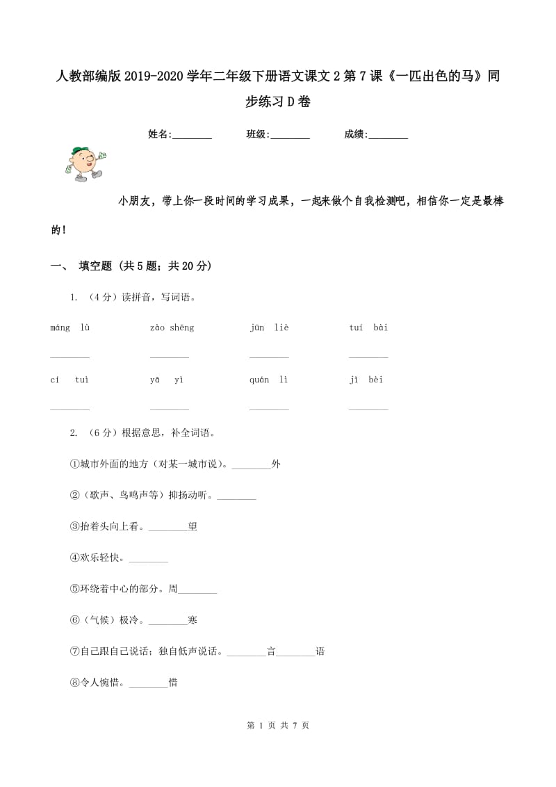 人教部编版2019-2020学年二年级下册语文课文2第7课《一匹出色的马》同步练习D卷_第1页