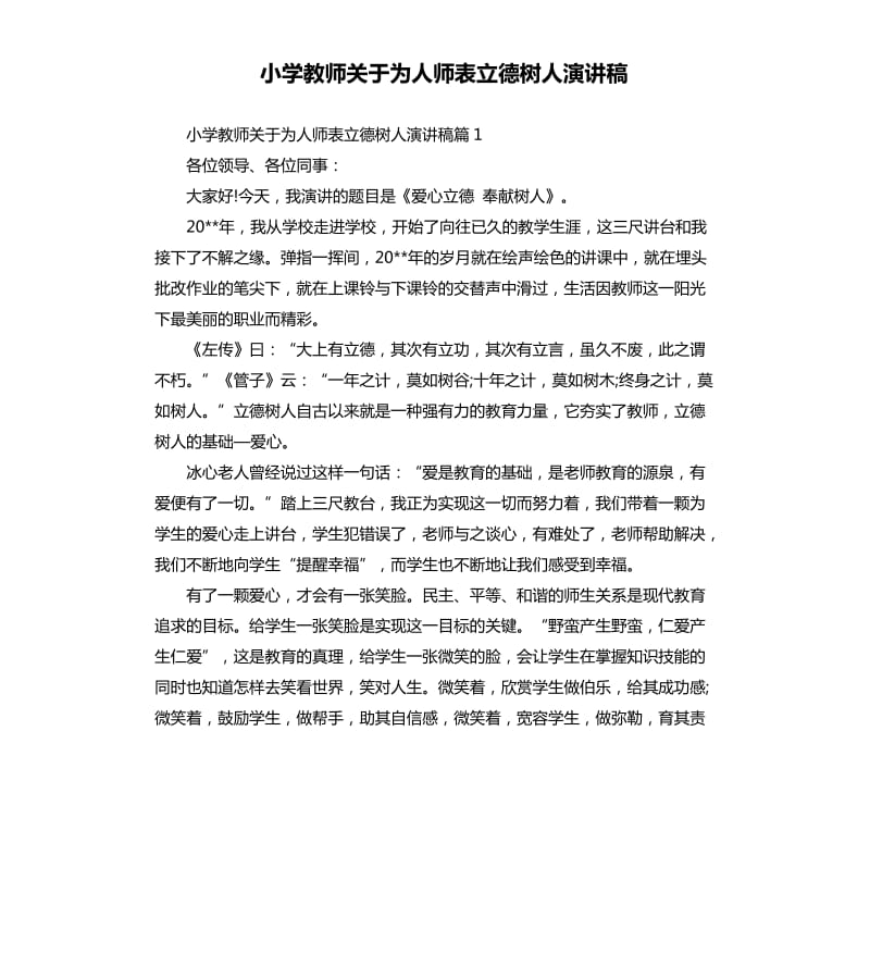 小学教师关于为人师表立德树人演讲稿.docx_第1页