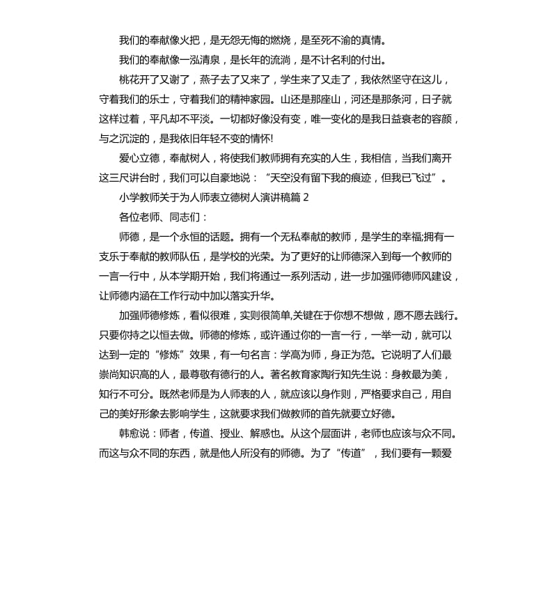 小学教师关于为人师表立德树人演讲稿.docx_第3页