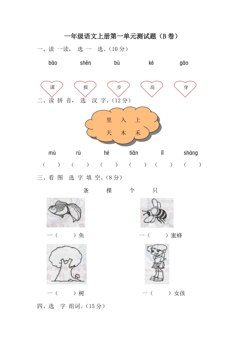 一年级语文上册第一单元测试题_第1页