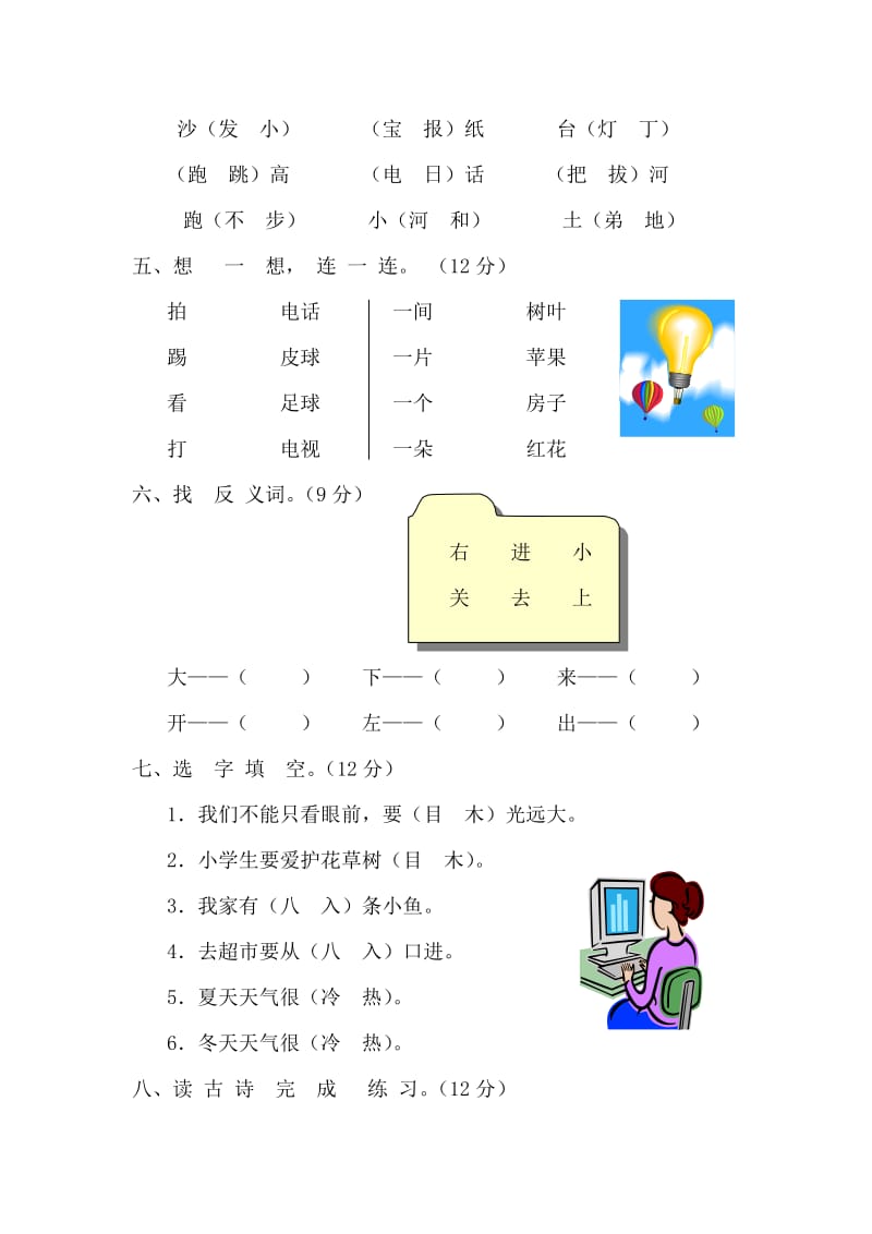 一年级语文上册第一单元测试题_第2页