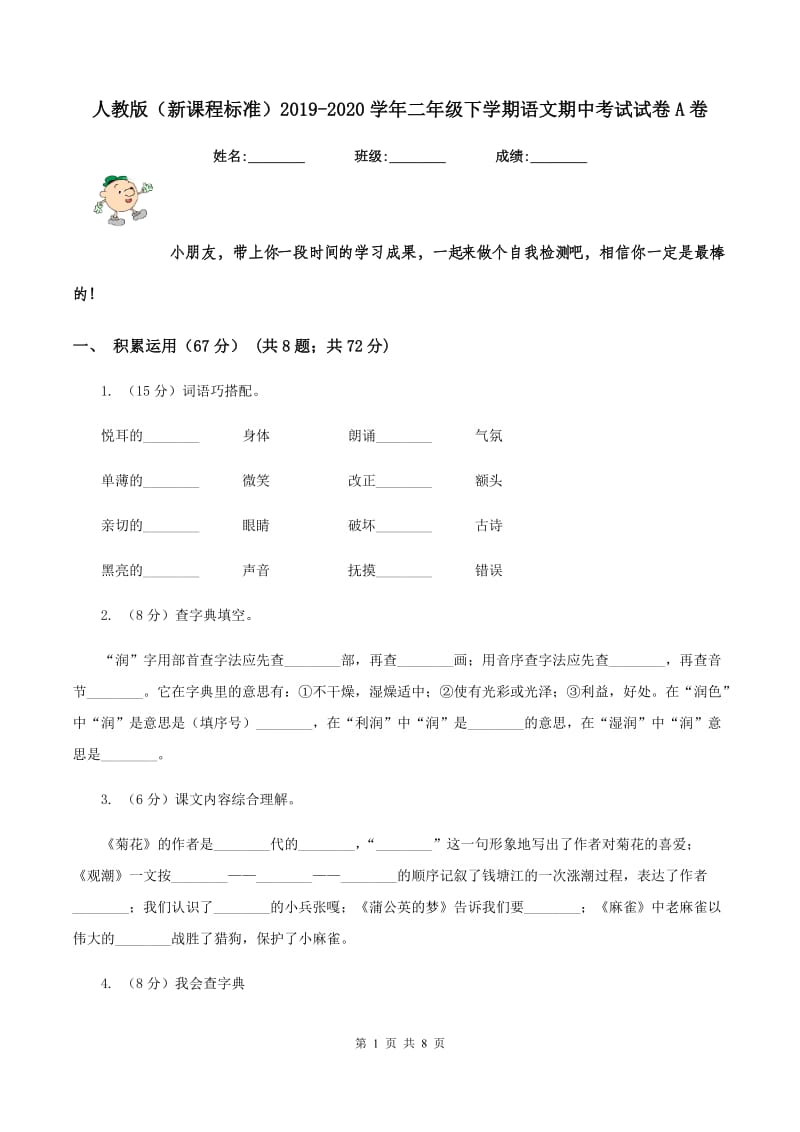 人教版（新课程标准）2019-2020学年二年级下学期语文期中考试试卷A卷_第1页