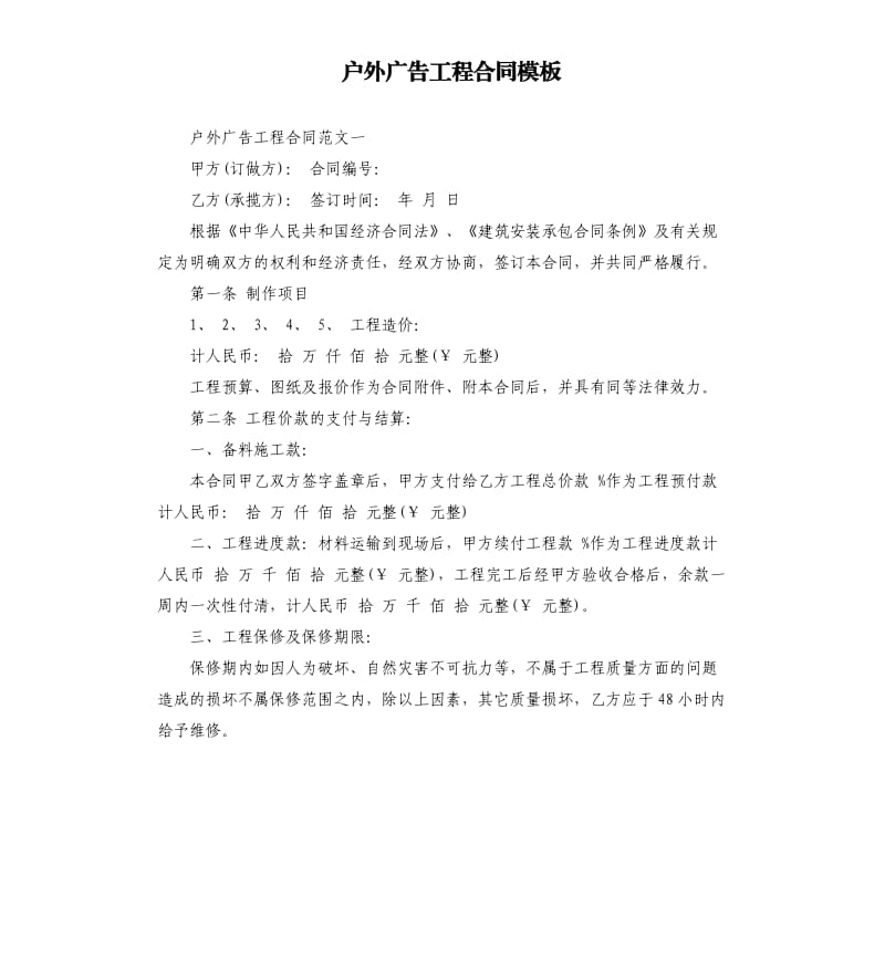 户外广告工程合同模板.docx_第1页