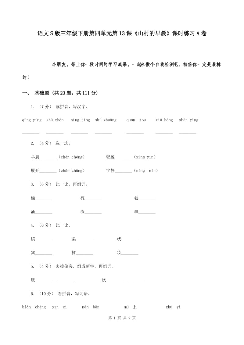 语文S版三年级下册第四单元第13课《山村的早晨》课时练习A卷_第1页