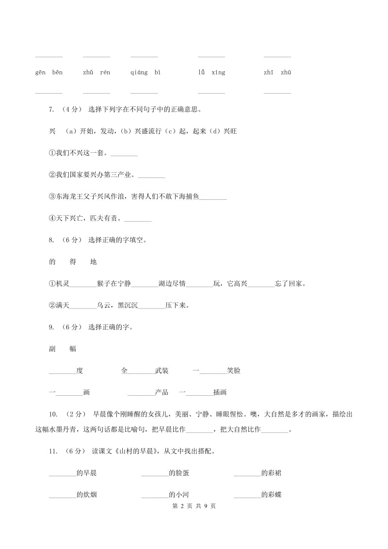 语文S版三年级下册第四单元第13课《山村的早晨》课时练习A卷_第2页