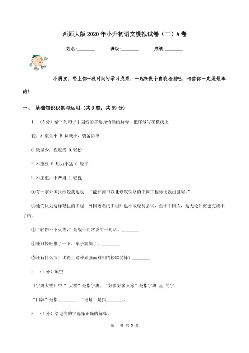 西师大版2020年小升初语文模拟试卷（三）A卷_第1页