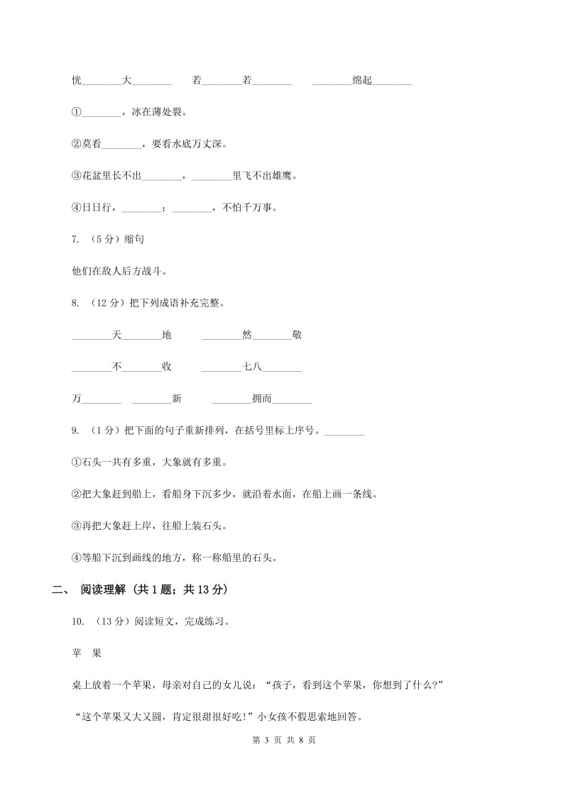 西师大版2020年小升初语文模拟试卷（三）A卷_第3页