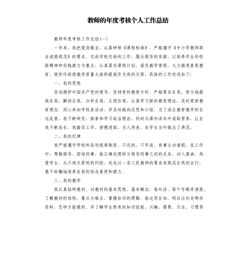 教师的年度考核个人工作总结.docx_第1页