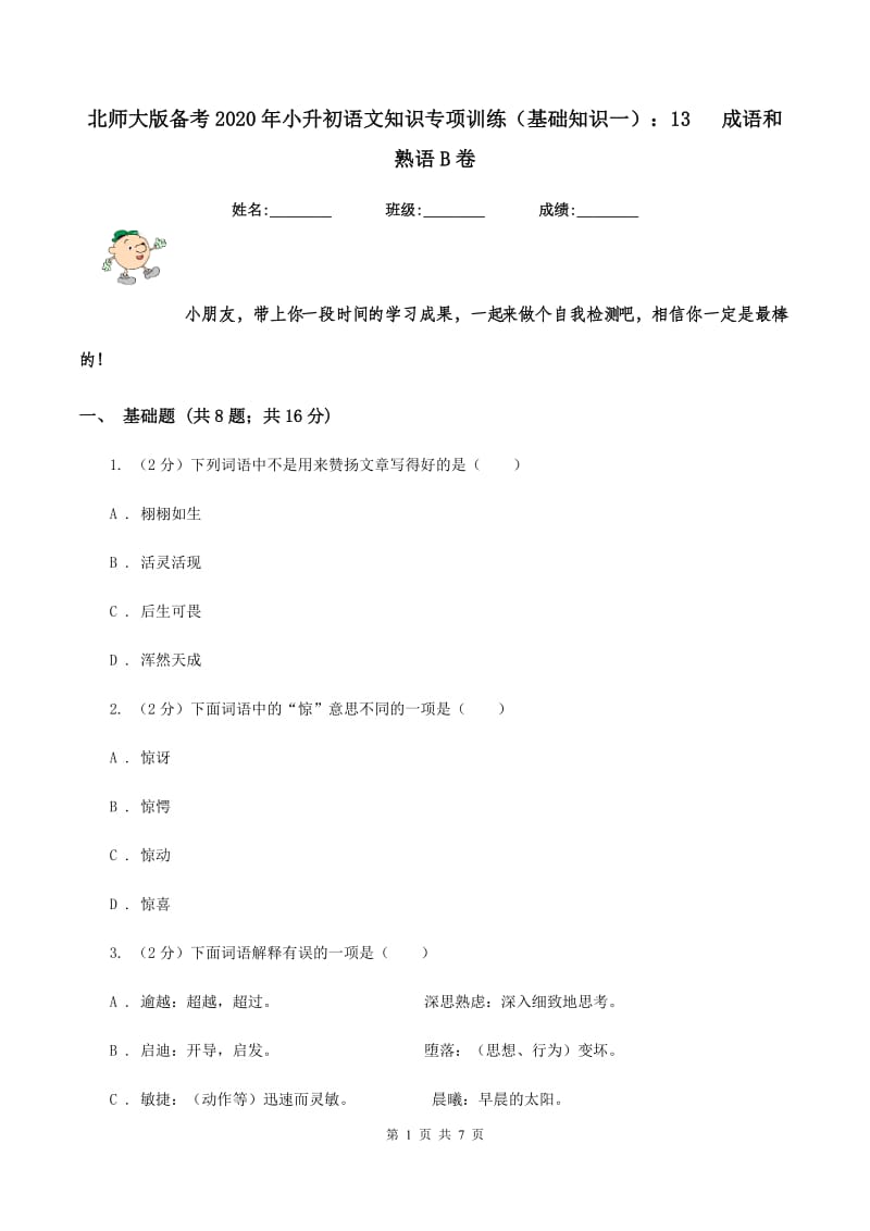 北师大版备考2020年小升初语文知识专项训练（基础知识一）：13 成语和熟语B卷_第1页