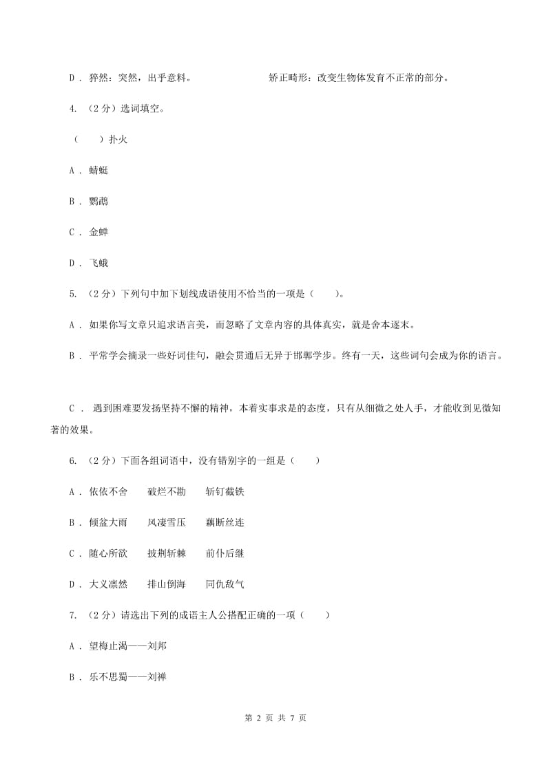 北师大版备考2020年小升初语文知识专项训练（基础知识一）：13 成语和熟语B卷_第2页