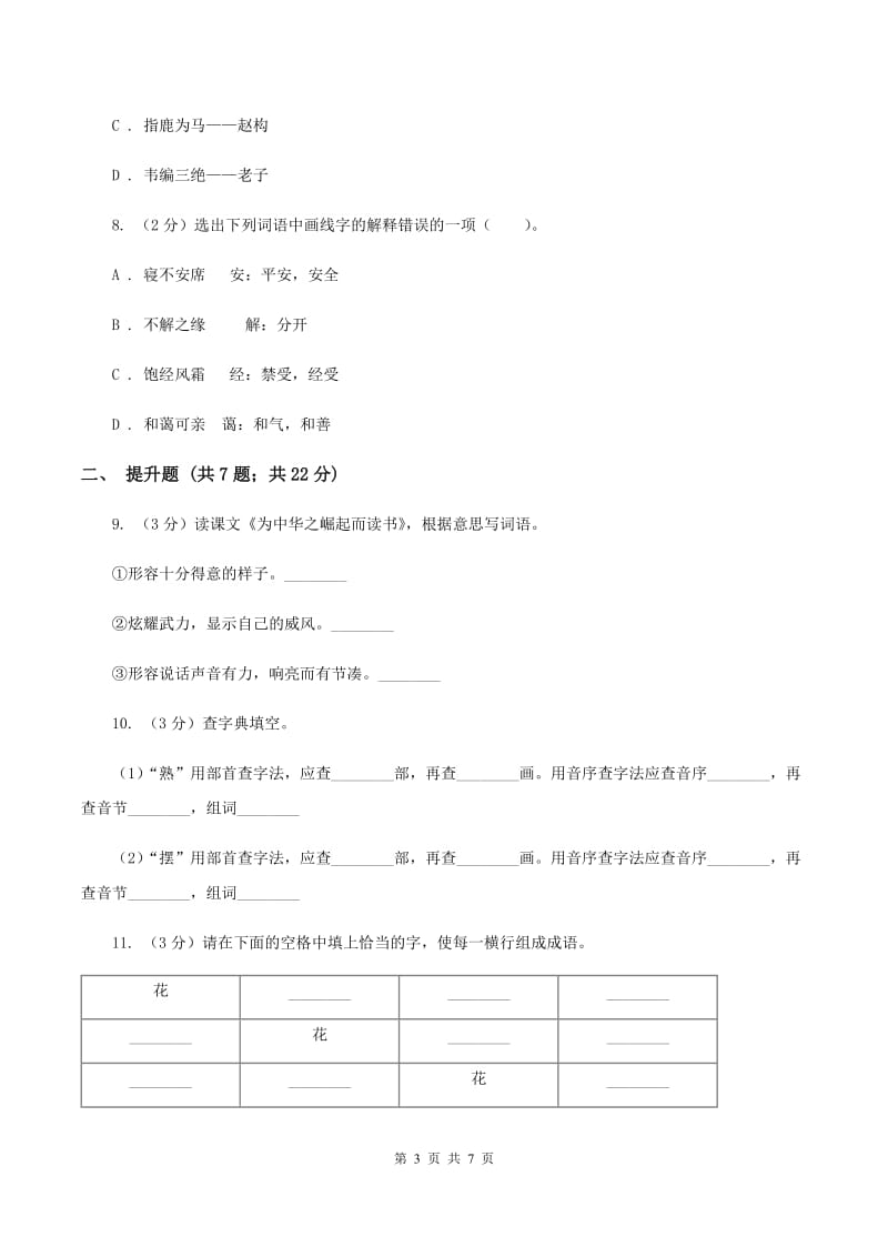 北师大版备考2020年小升初语文知识专项训练（基础知识一）：13 成语和熟语B卷_第3页