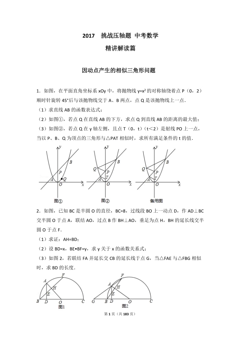 2018年中考数学挑战压轴题(含答案)_第1页