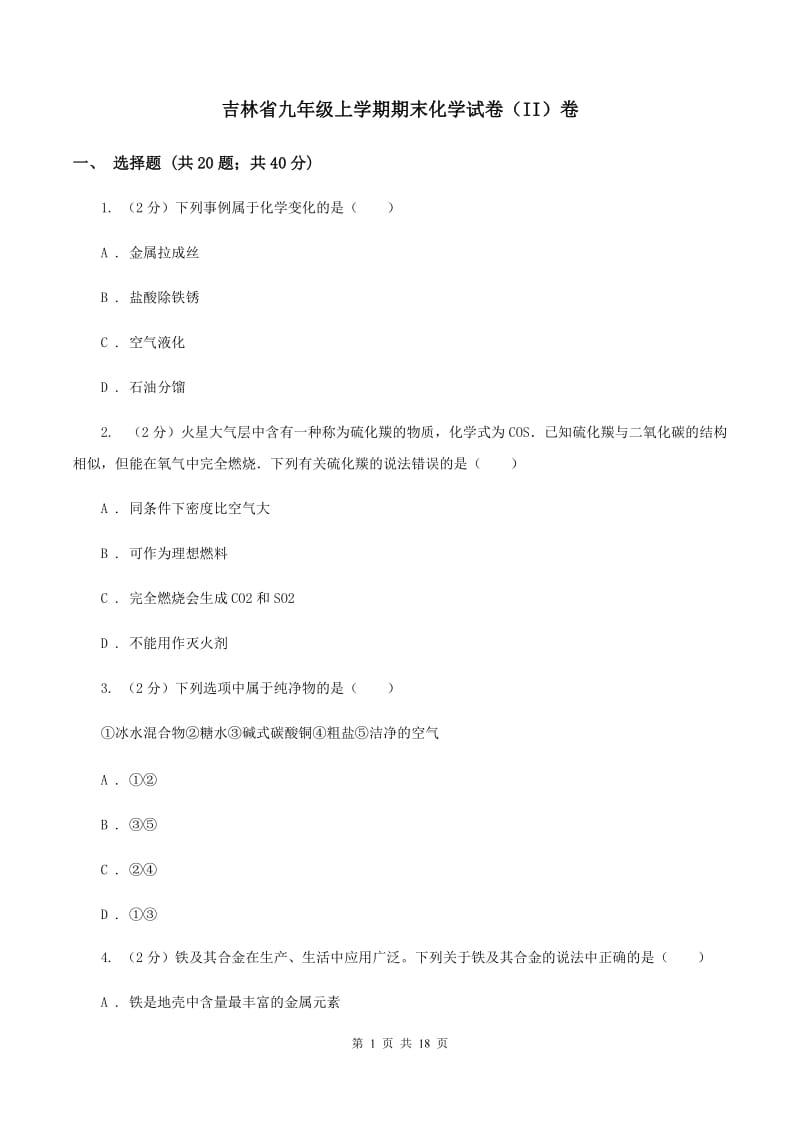 吉林省九年级上学期期末化学试卷（II）卷_第1页