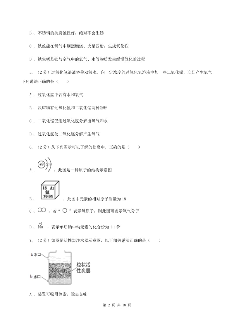 吉林省九年级上学期期末化学试卷（II）卷_第2页