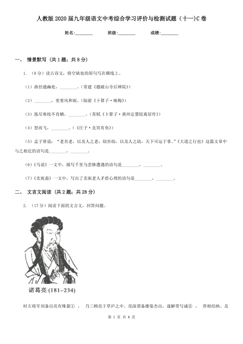 人教版2020届九年级语文中考综合学习评价与检测试题（十一)C卷_第1页