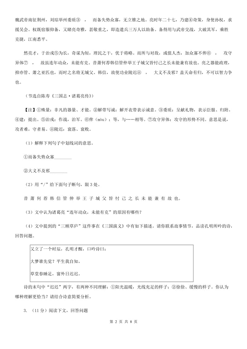 人教版2020届九年级语文中考综合学习评价与检测试题（十一)C卷_第2页