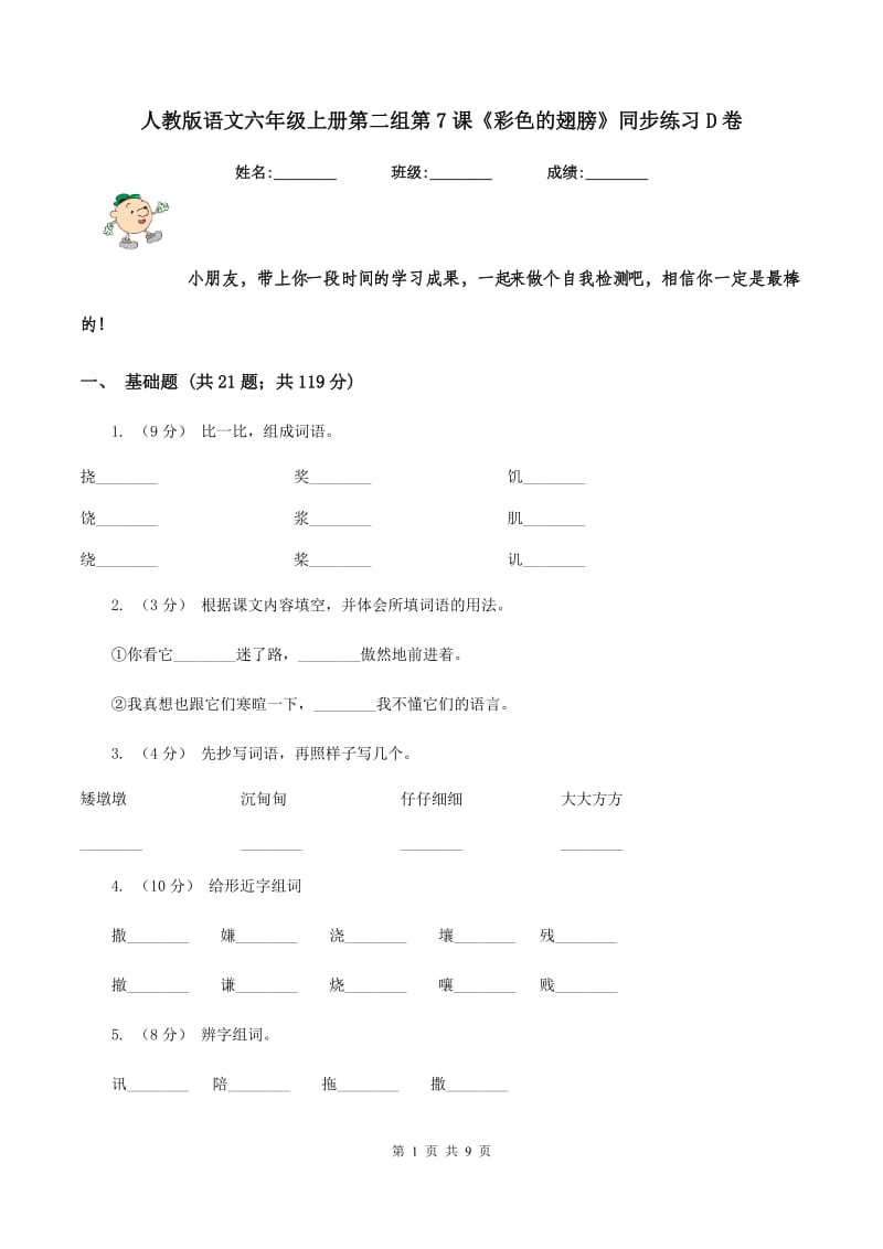 人教版语文六年级上册第二组第7课《彩色的翅膀》同步练习D卷_第1页