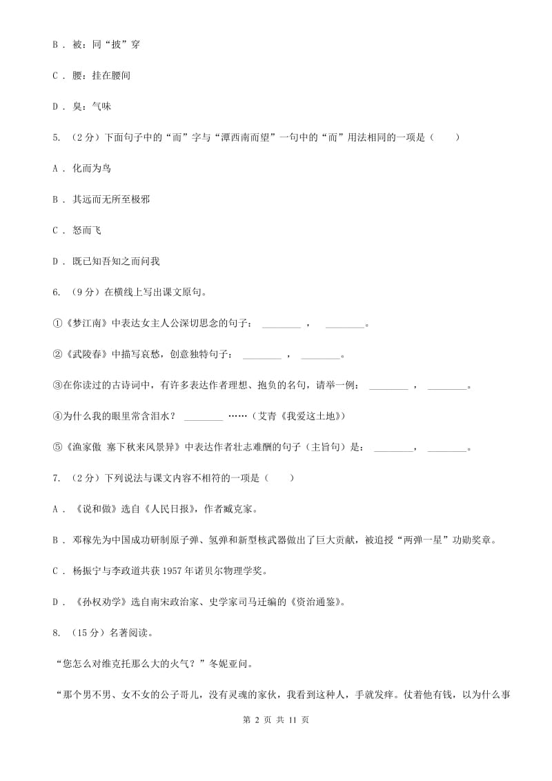 部编版语文八年级上册第六单元达标测试卷D卷_第2页