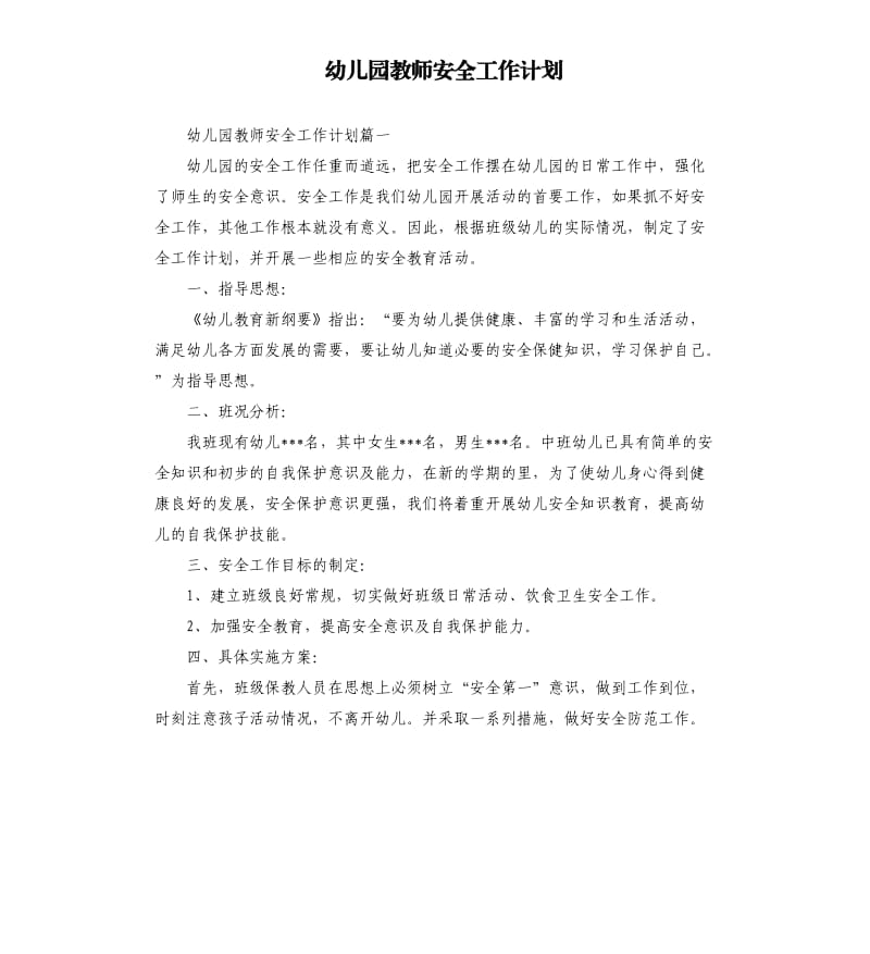 幼儿园教师安全工作计划.docx_第1页