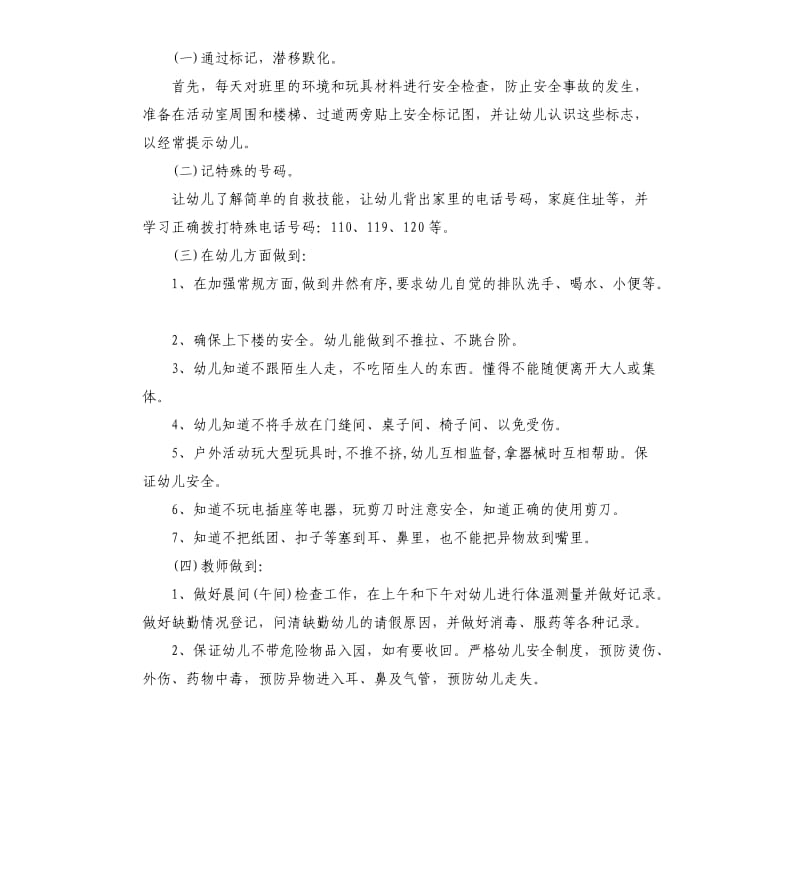 幼儿园教师安全工作计划.docx_第2页