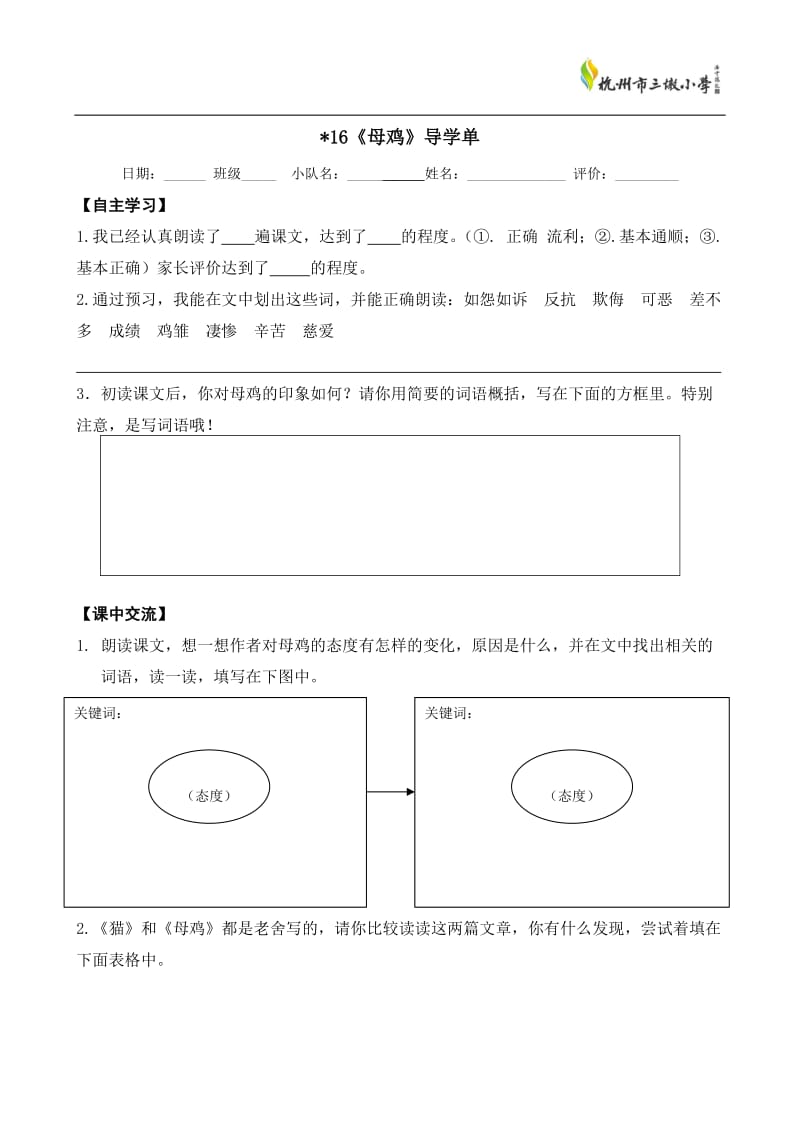 16《母鸡》导学单_第1页