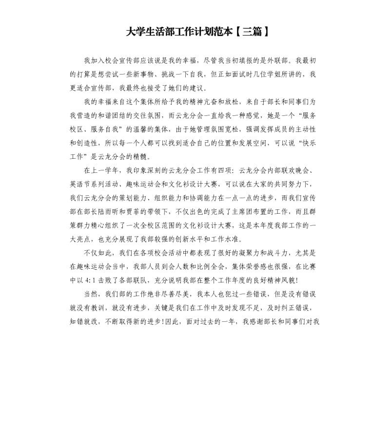 大学生活部工作计划范本三篇.docx_第1页