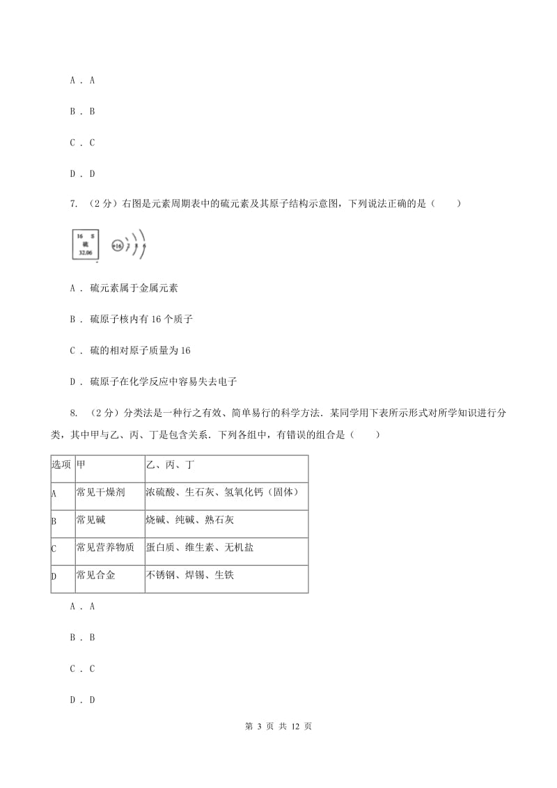 北京市中考化学模拟考试试卷A卷_第3页