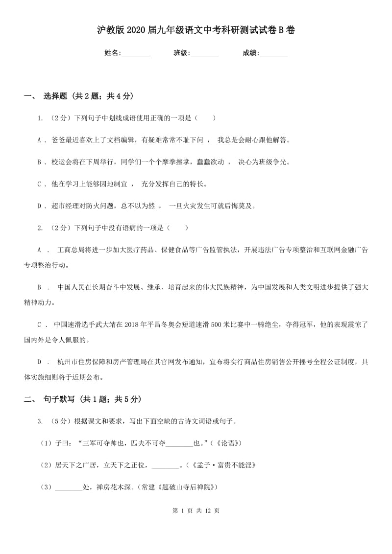 沪教版2020届九年级语文中考科研测试试卷B卷_第1页