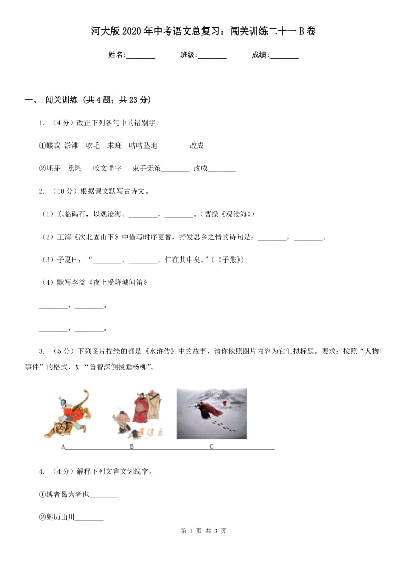 河大版2020年中考语文总复习：闯关训练二十一B卷_第1页