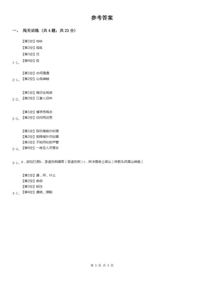 河大版2020年中考语文总复习：闯关训练二十一B卷_第3页