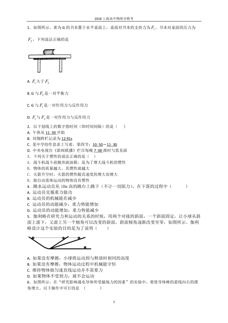 2018上海高中合格考物理试题_第1页