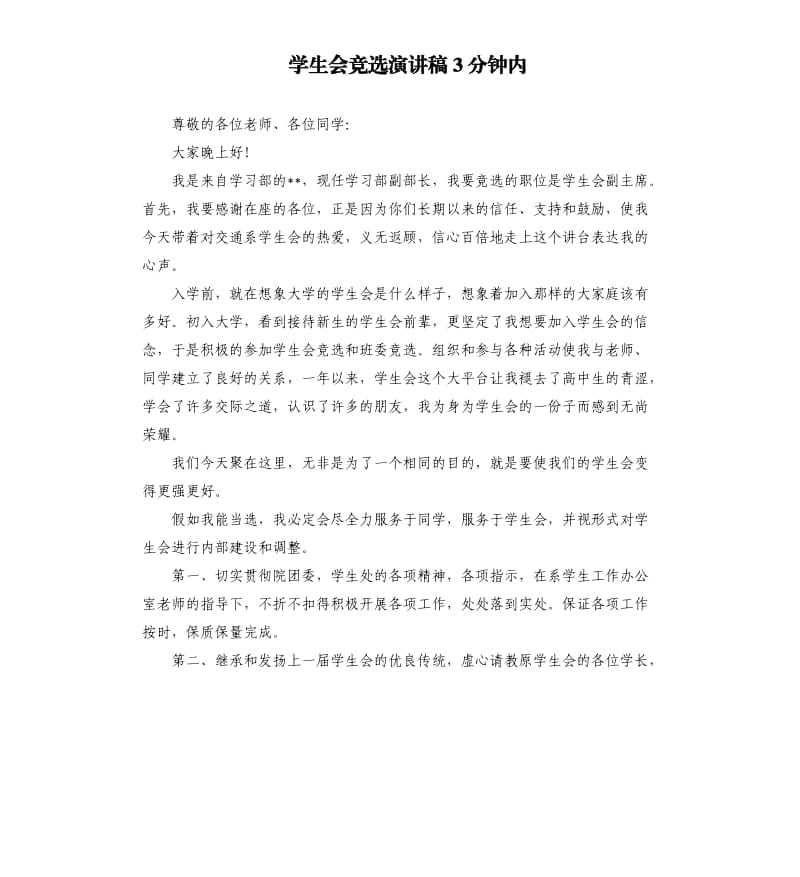 学生会竞选演讲稿3分钟内.docx_第1页