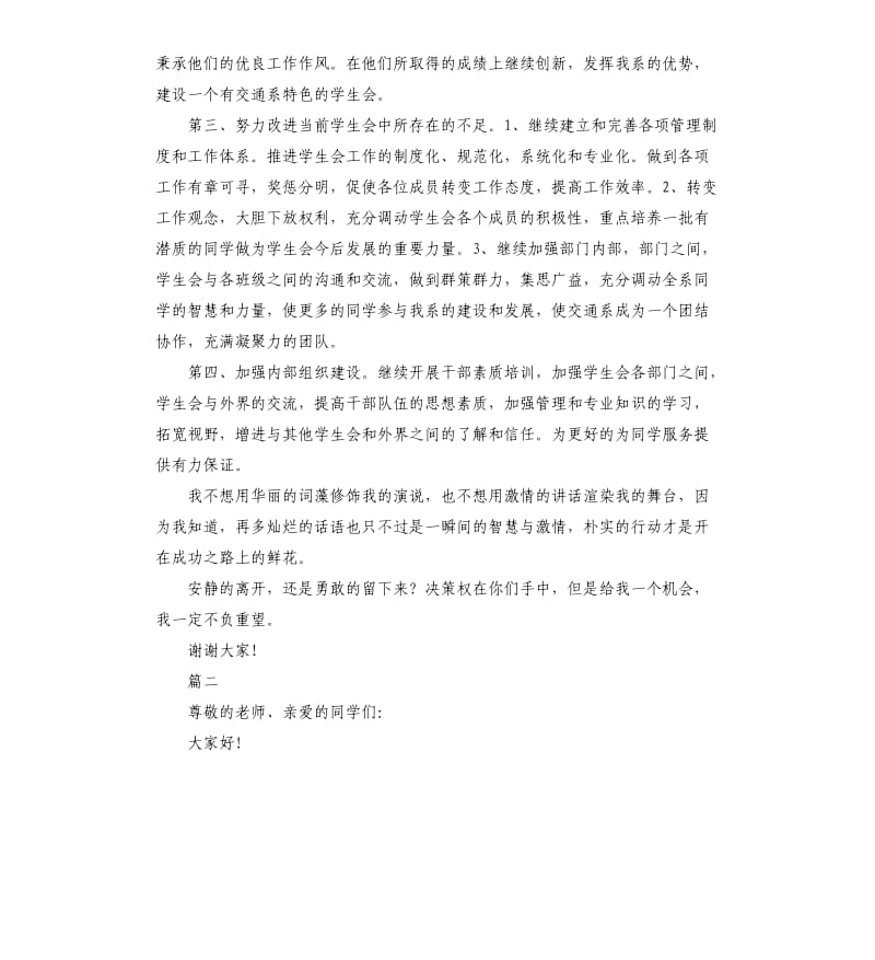 学生会竞选演讲稿3分钟内.docx_第2页