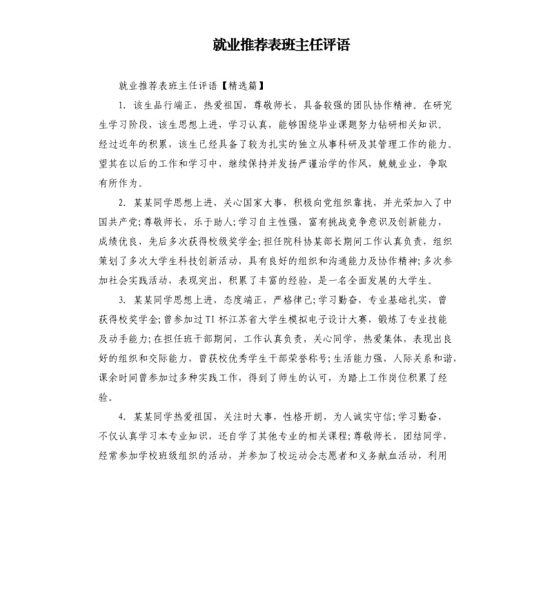 就业表班主任评语.docx_第1页