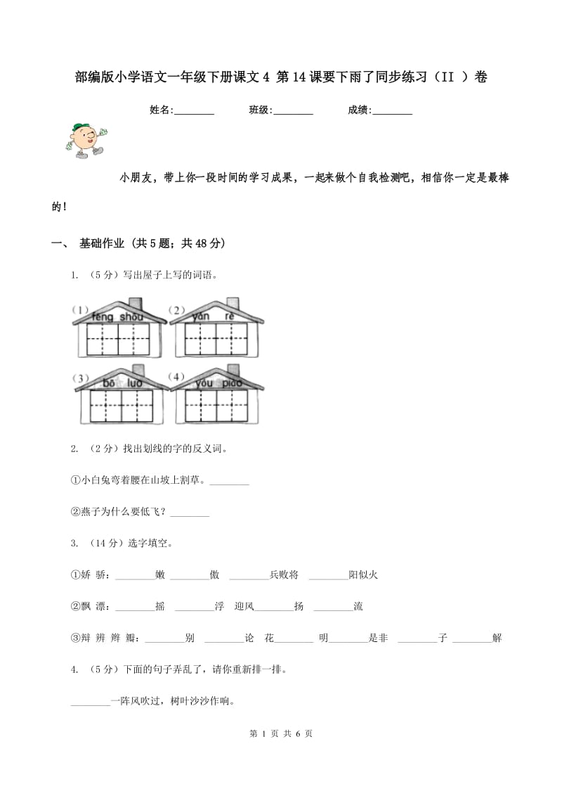 部编版小学语文一年级下册课文4 第14课要下雨了同步练习（II ）卷_第1页