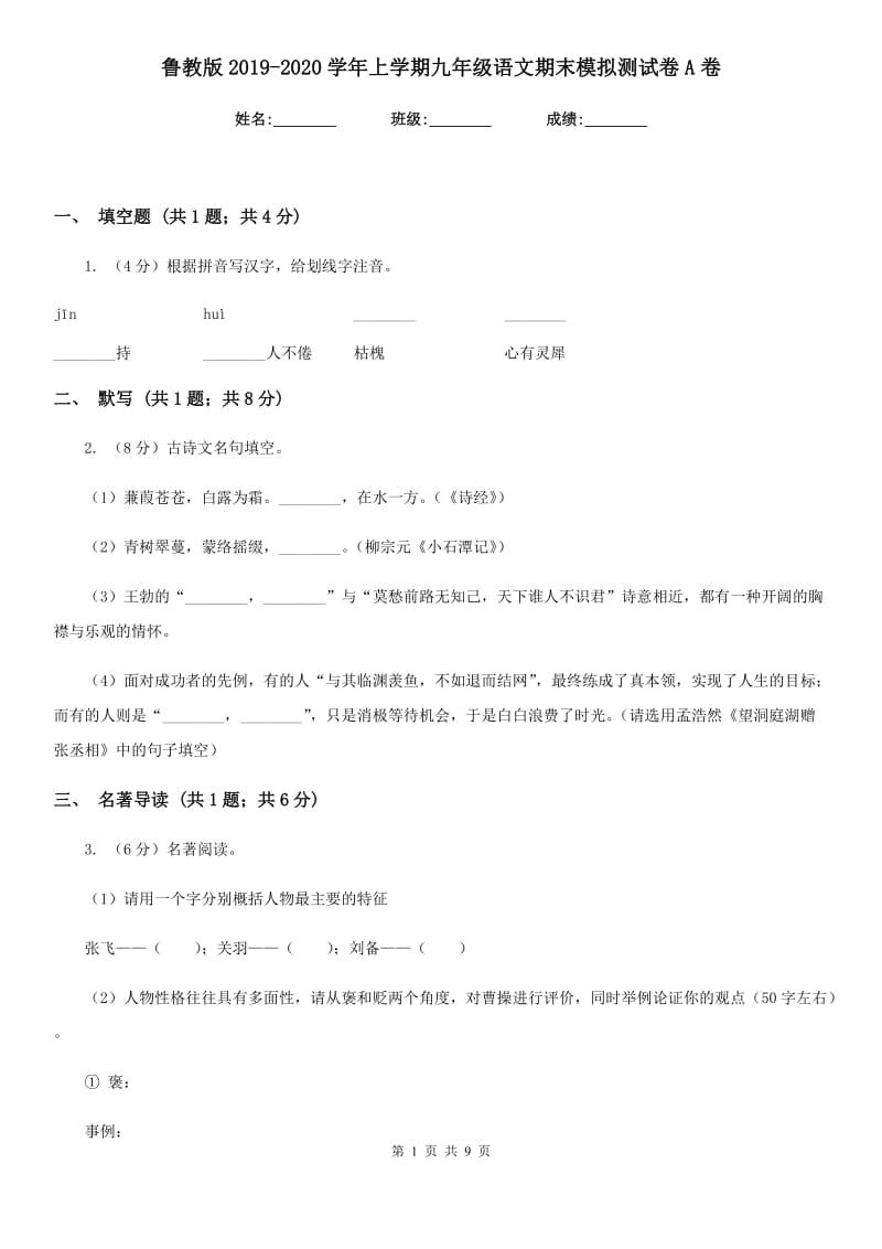 鲁教版2019-2020学年上学期九年级语文期末模拟测试卷A卷_第1页