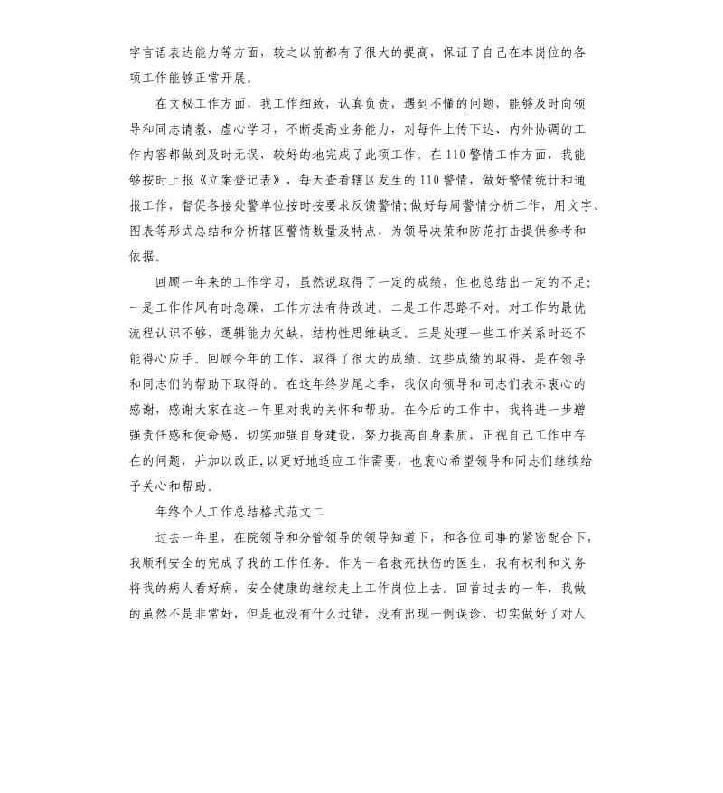 年终个人工作总结格式.docx_第2页