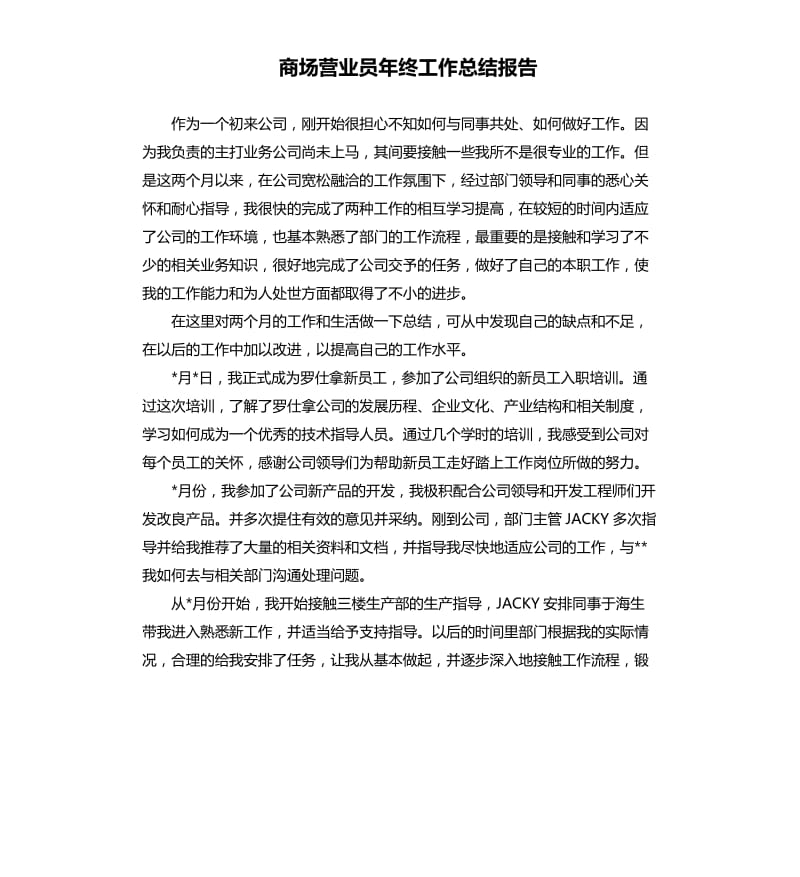 商场营业员年终工作总结报告.docx_第1页