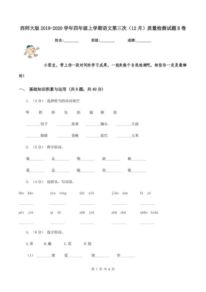 西师大版2019-2020学年四年级上学期语文第三次（12月）质量检测试题B卷_第1页